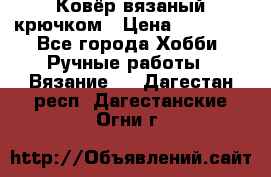 Ковёр вязаный крючком › Цена ­ 15 000 - Все города Хобби. Ручные работы » Вязание   . Дагестан респ.,Дагестанские Огни г.